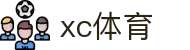 XCSport- XC体育因您更精彩